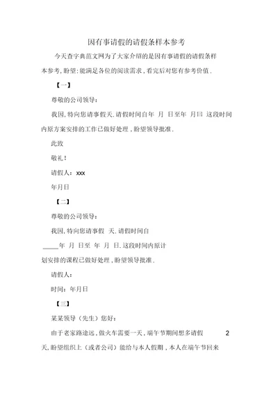 精选-因有事请假的请假条样本参考-范文资料