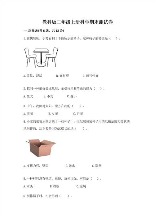 教科版二年级上册科学期末测试卷参考答案