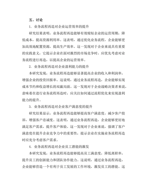 业务流程再造在提升企业竞争力中的应用