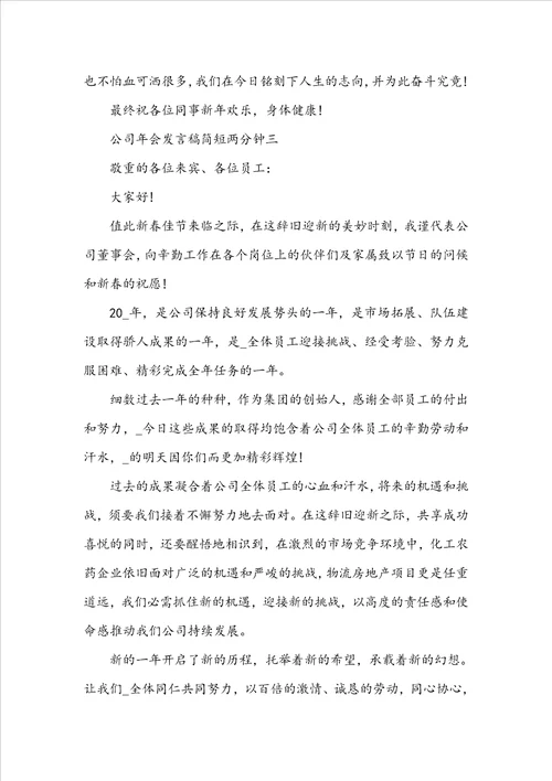 公司年会发言稿简短两分钟