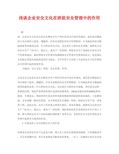 【精编】《安全管理论文》之浅谈企业安全文化在班组安全管理中的作用.docx