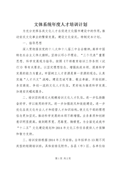 文体系统年度人才培训计划.docx