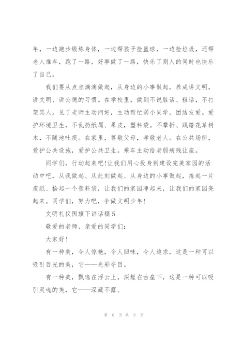 文明礼仪国旗下讲话稿5篇.docx