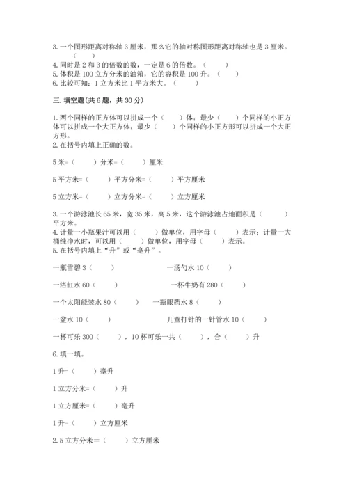 人教版小学五年级下册数学期末试卷附答案（培优）.docx