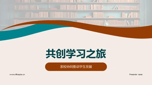 共创学习之旅