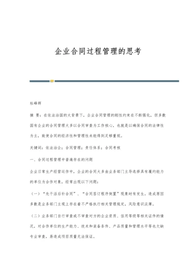 企业合同过程管理的思考.docx