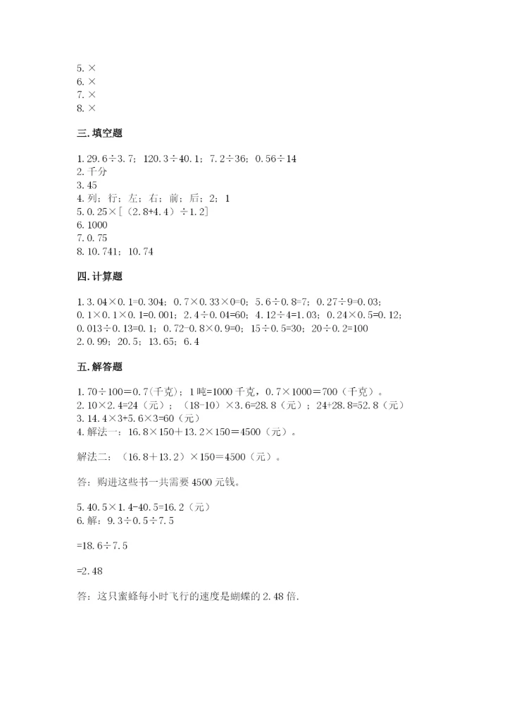 人教版五年级上册数学期中测试卷附解析答案.docx