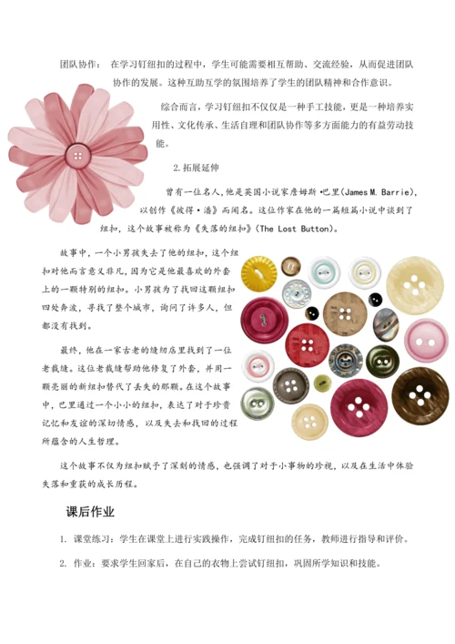 项目一 钉纽扣（教案）2023-2024学年六年级劳动下册同步精品课堂系列（人教版）