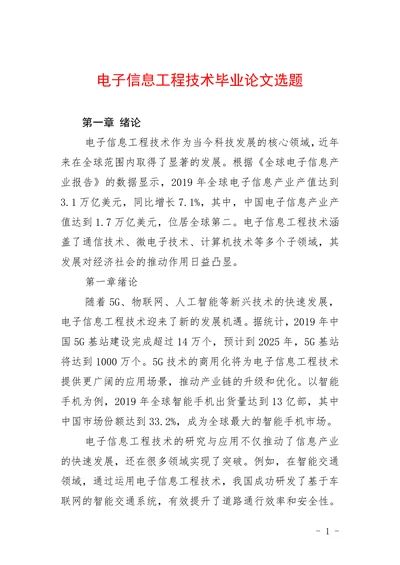 电子信息工程技术选题