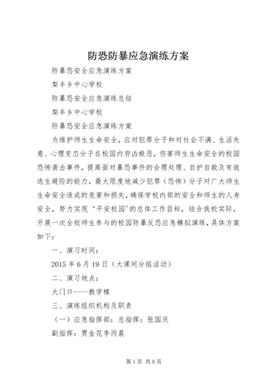 防恐防暴应急演练方案 (2).docx