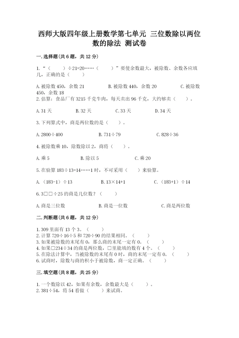 西师大版四年级上册数学第七单元 三位数除以两位数的除法 测试卷精品(能力提升).docx