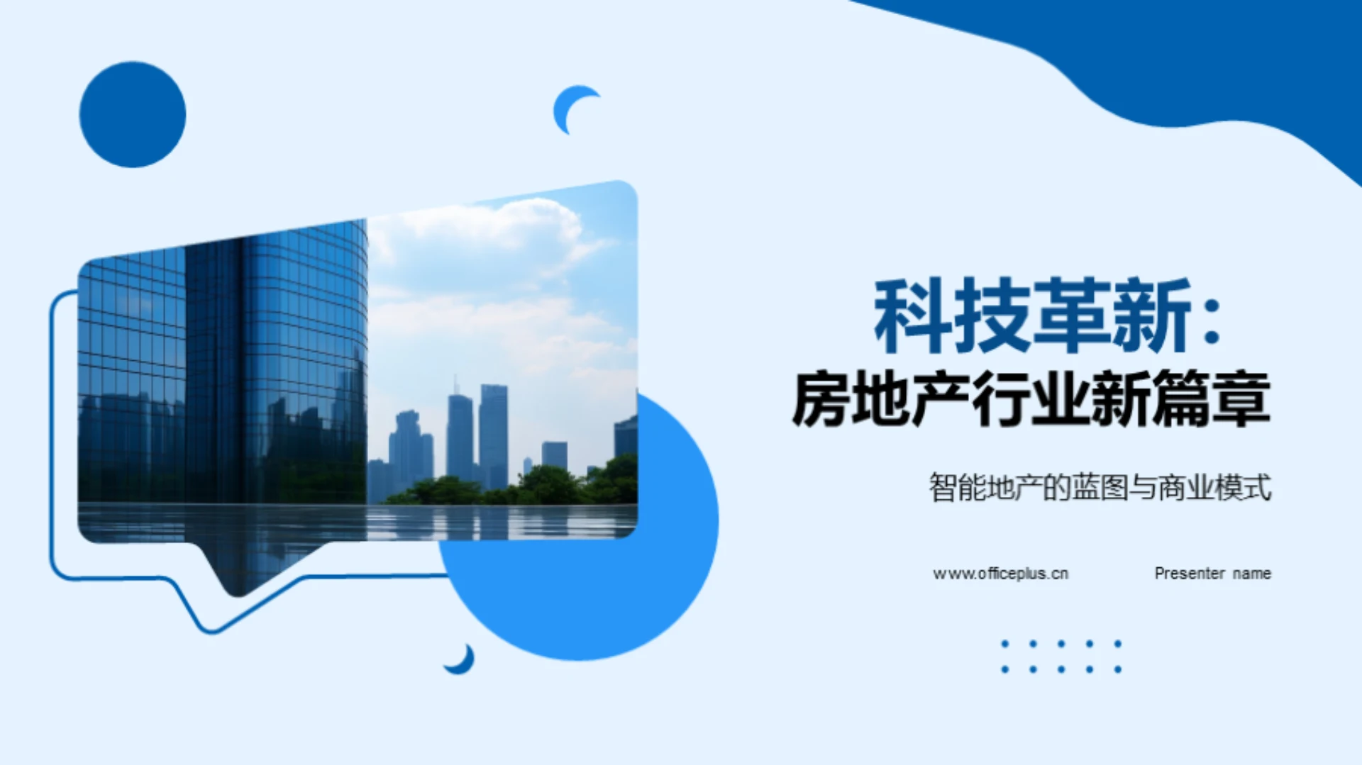 科技革新:房地产行业新篇章