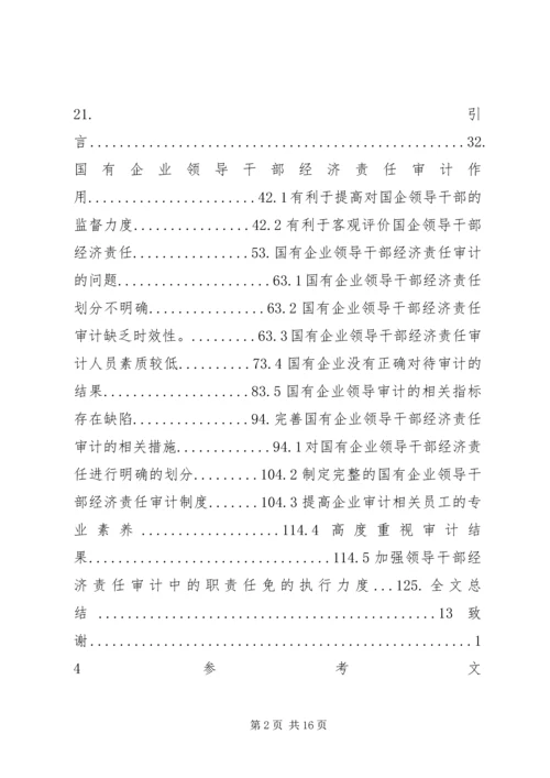 企业经济责任审计工作的实施策略研究 (2).docx