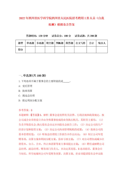 2022年四川省医学科学院四川省人民医院招考聘用工作人员自我检测模拟卷含答案6