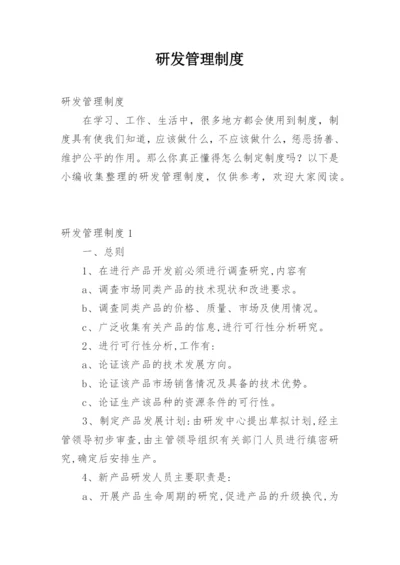 研发管理制度.docx