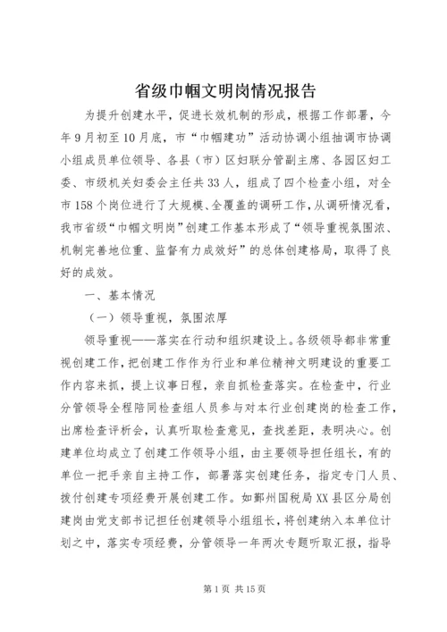 省级巾帼文明岗情况报告.docx