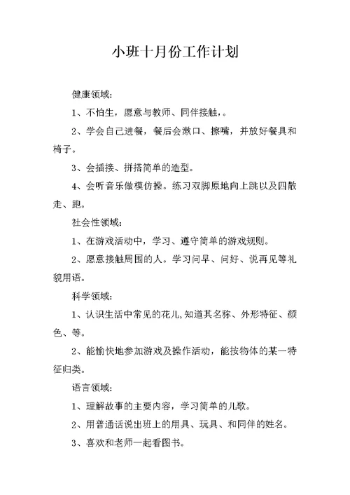 小班十月份工作计划