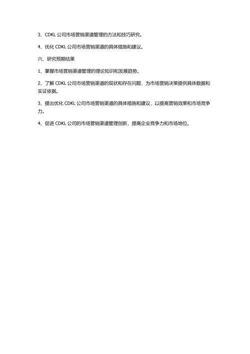 CDKL公司市场营销渠道管理研究的开题报告.docx