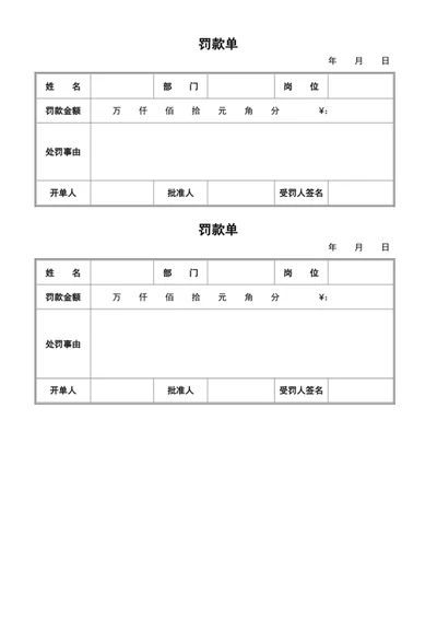 罚款单