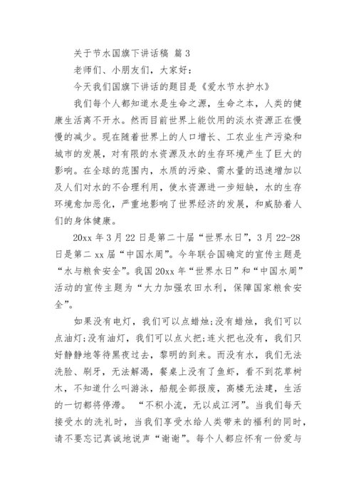 关于节水国旗下讲话稿.docx
