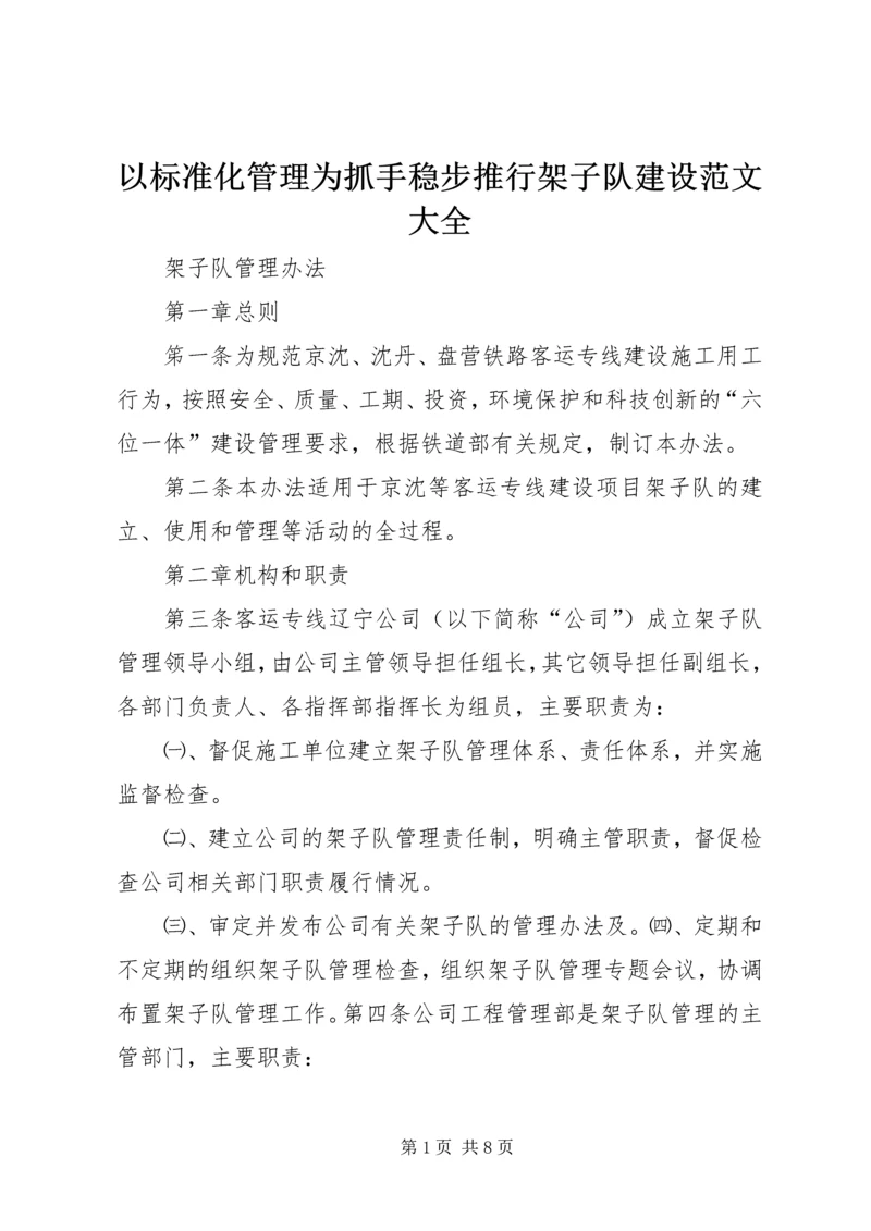 以标准化管理为抓手稳步推行架子队建设范文大全.docx