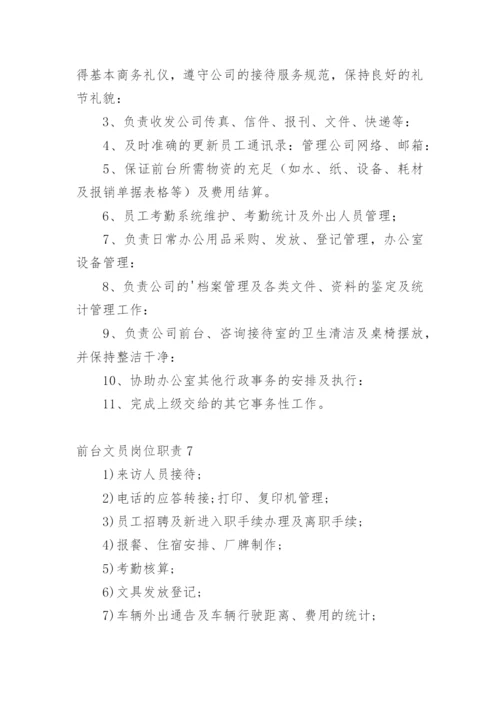 前台文员岗位职责.docx