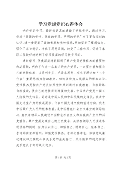 学习党规党纪心得体会 (3).docx