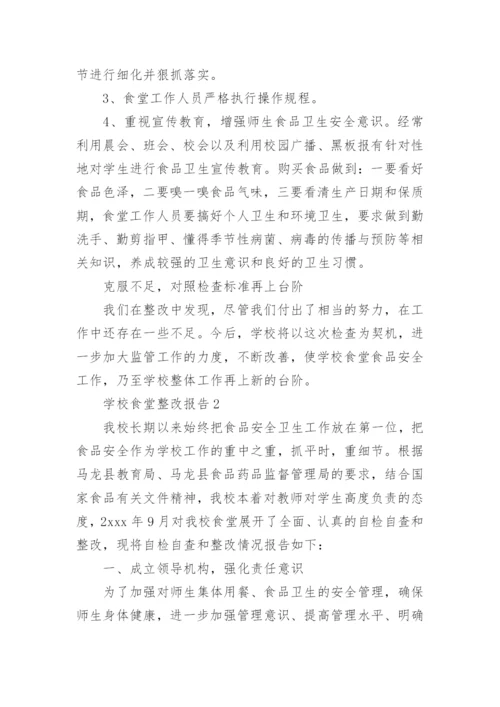 学校食堂整改报告.docx