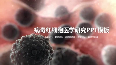 视频开头病毒红细胞医疗医学研究PPT模板