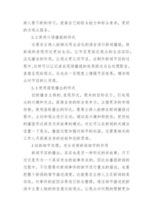 网络背景下播音主持模式创新论文.docx