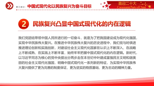 中华民族伟大复兴党员教学通用PPT党课