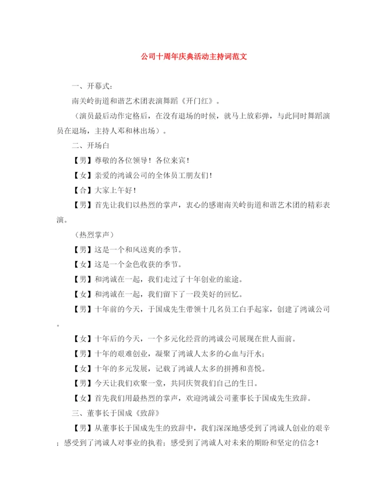 精编之公司十周年庆典活动主持词范文.docx