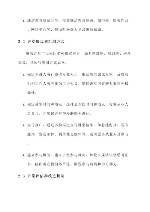 廉洁讲堂建设方案