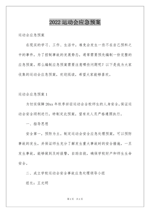 2022运动会应急预案.docx