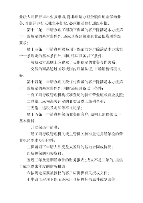 长沙银行保函业务管理规定