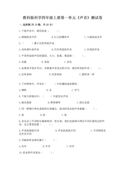 教科版科学四年级上册第一单元《声音》测试卷及参考答案【典型题】.docx
