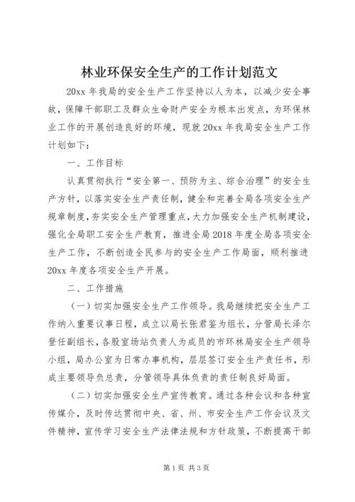 林业环保安全生产的工作计划范文.docx