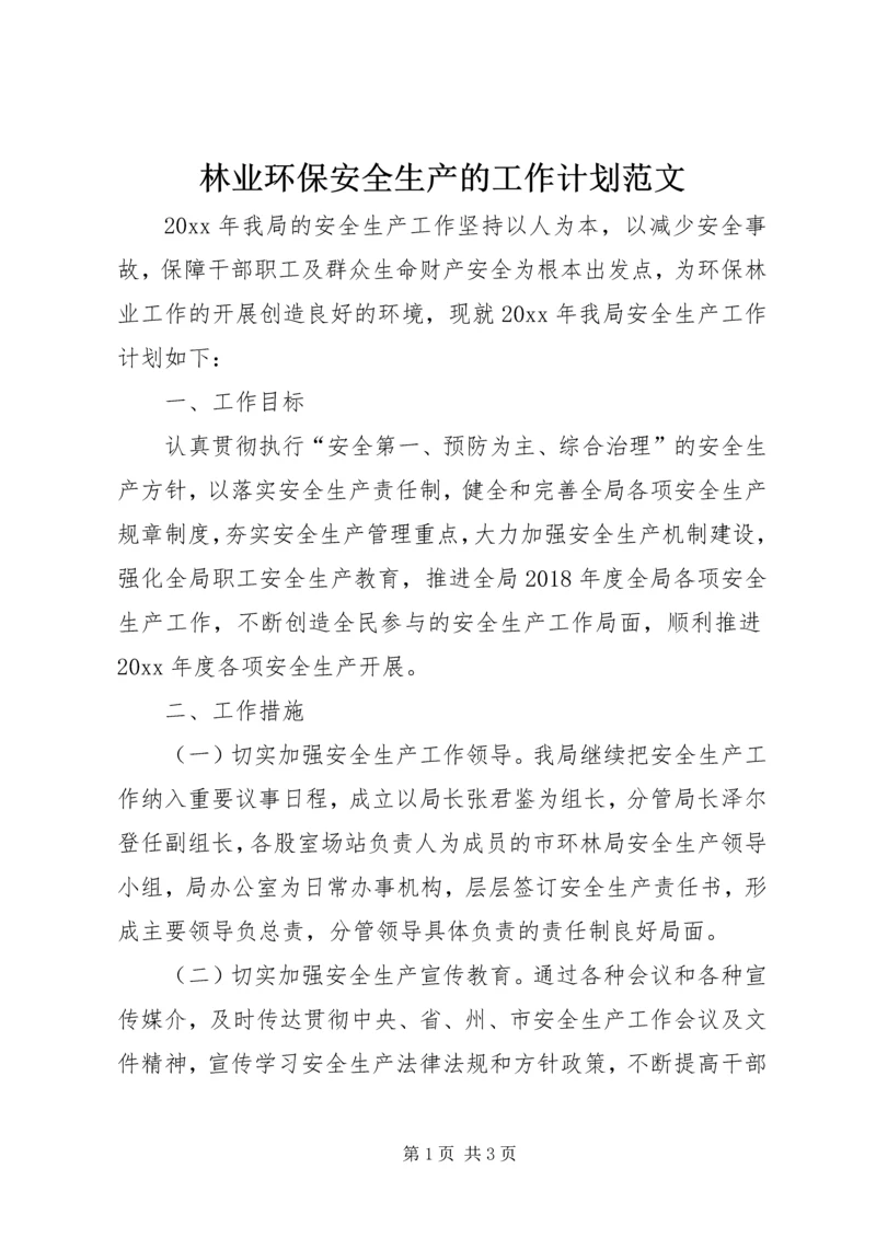 林业环保安全生产的工作计划范文.docx