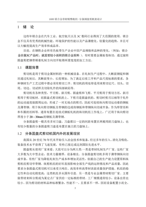 本科毕业论文-1600镁合金带材精整机组-分条圆盘剪设计.docx