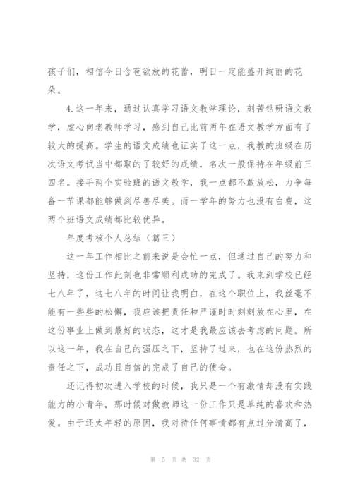 年度考核个人总结（合集13篇）.docx