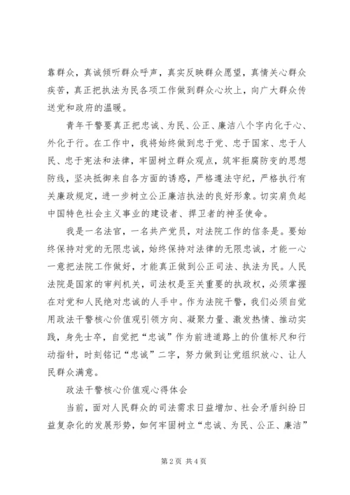 学习政法干警核心价值体系心得体会.docx