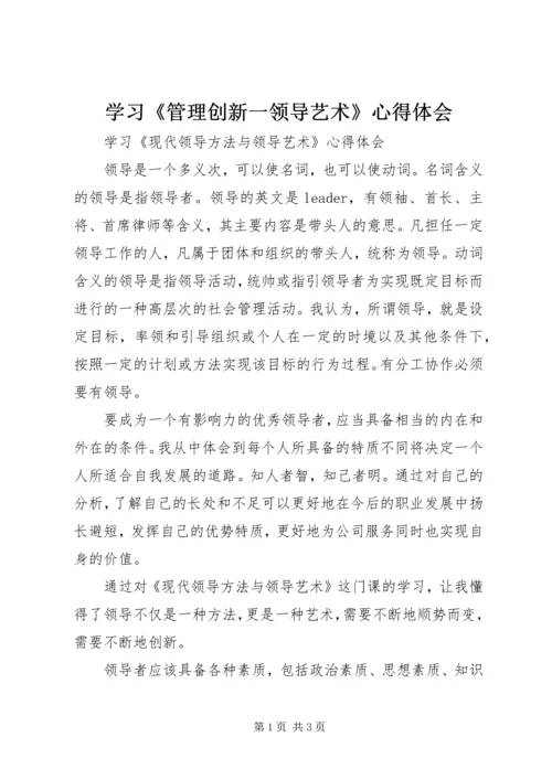 学习《管理创新一领导艺术》心得体会 (5).docx