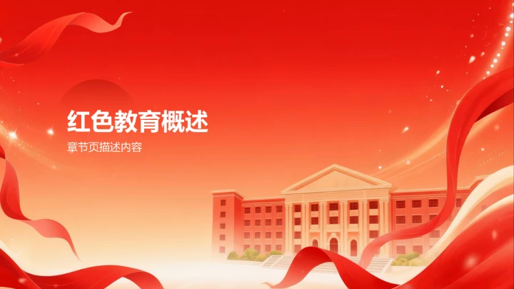红色插画风红色教育PPT模板