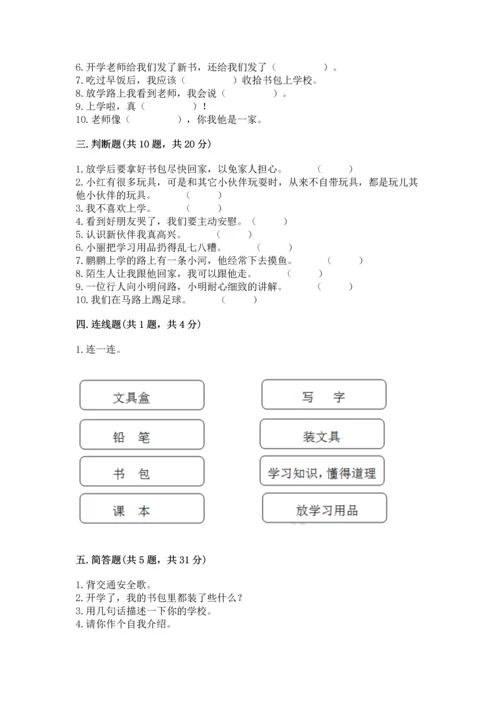 一年级上册道德与法治第一单元《我是小学生啦》测试卷精品【全优】.docx