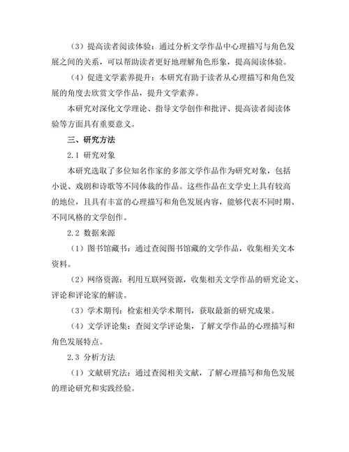 文学作品中的心理描写与角色发展