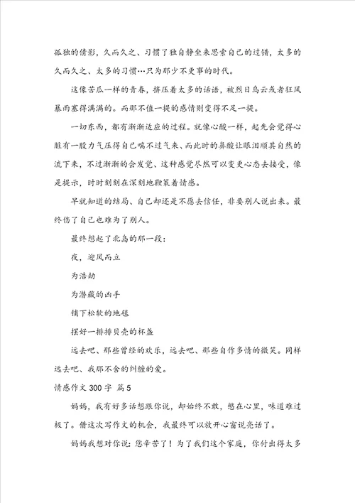 精选情感作文300字汇总七篇