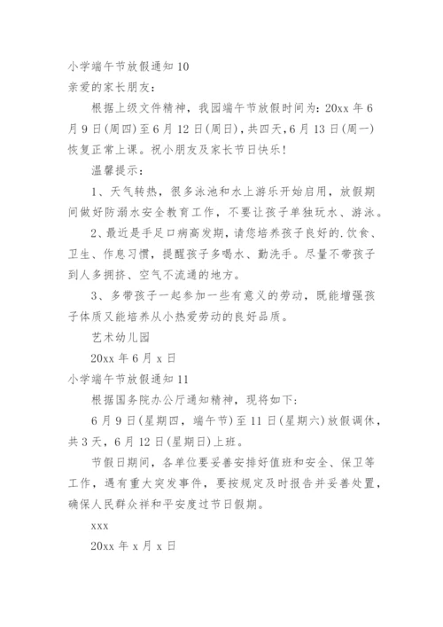 小学端午节放假通知.docx