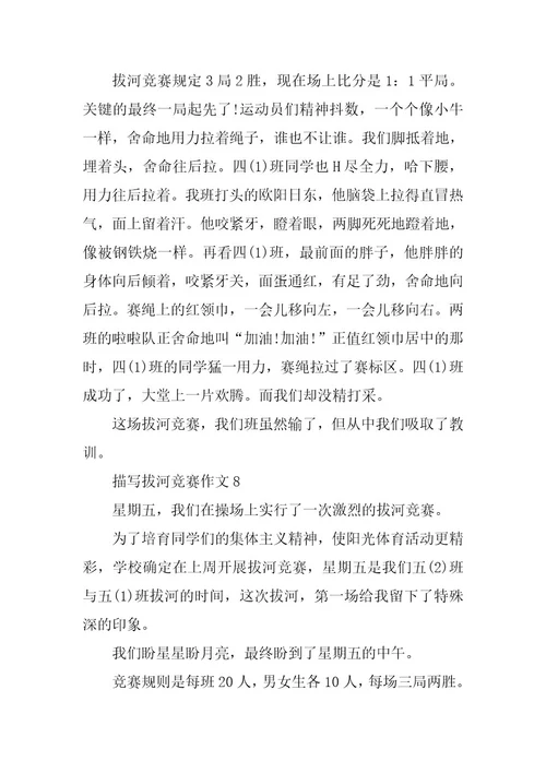2024年描写拔河比赛作文篇