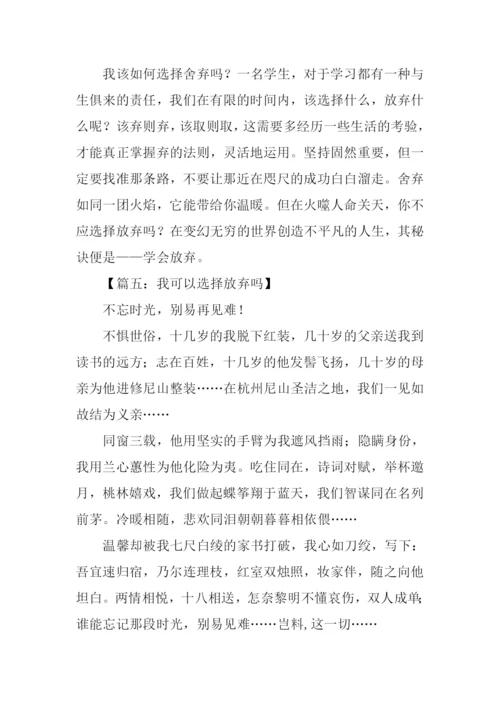 我可以选择放弃吗作文.docx