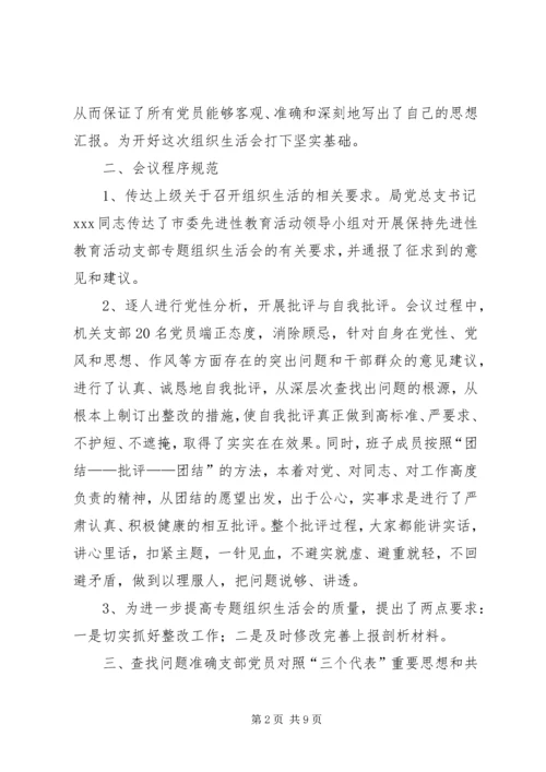 市地方公路局召开支部专题组织生活会和党总支民主生活会的情况汇报 (6).docx